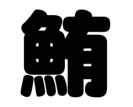 切り文字　【鮪】サイズ：3L(うちわ最大サイズ)素材：ホログラムシート・蛍光シート