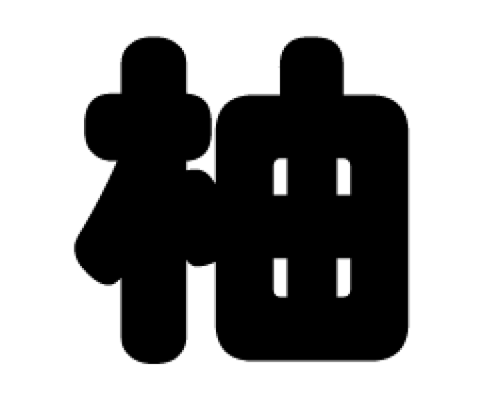 うちわ文字 ゆずゆさま確認用 c4288f0c4172ab16b3320d50ef686b