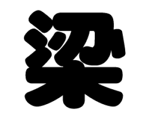 ؂蕶@yzTCYF3L(őTCY)fށFJbeBOV[g