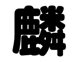 ؂蕶@yفzTCYFM(120×120mm)fށFJbeBOV[g