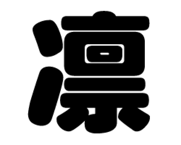 楽天市場】切り文字 【凛】サイズ：3L(うちわ最大サイズ)素材