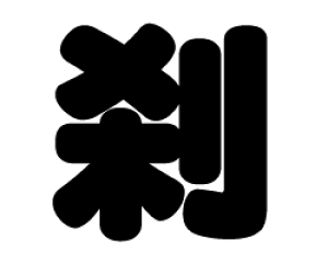 ؂蕶@yzTCYF3L(őTCY)fށFJbeBOV[g