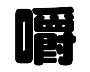 ؂蕶@yzTCYF3L(őTCY)fށFzOV[gEuV[g