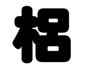 ؂蕶@yzTCYFLL(200×200mm)fށFJbeBOV[g