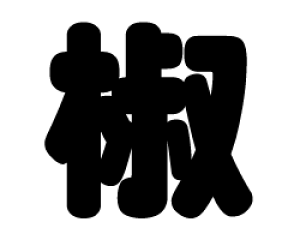 ؂蕶@yzTCYFLL(200×200mm)fށFzOV[gEuV[g