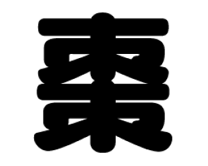 ؂蕶@yzTCYF3L(őTCY)fށFJbeBOV[g