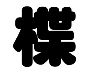 ؂蕶@yzTCYFS(80×80mm)fށFJbeBOV[g