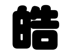 ؂蕶@yᩁzTCYFS(80×80mm)fށFzOV[gEuV[g