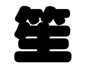 ؂蕶@y♁zTCYF3L(őTCY)fށFJbeBOV[g