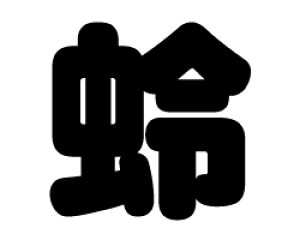 ؂蕶@yxzTCYFL(140×140mm)fށFJbeBOV[g