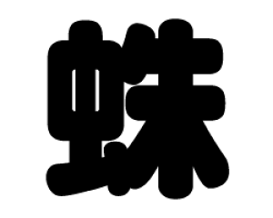 ؂蕶@y偁zTCYFS(80×80mm)fށFJbeBOV[g