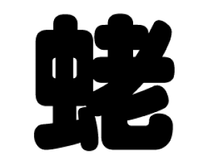 ؂蕶@y傁zTCYFLL(200×200mm)fށFJbeBOV[g