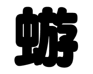 ؂蕶@y堁zTCYF3L(őTCY)fށFzOV[gEuV[g