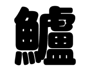 ؂蕶@yzTCYF3L(őTCY)fށFJbeBOV[g