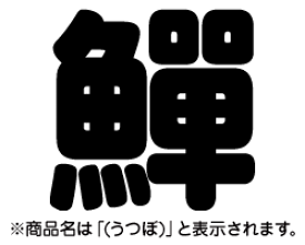 楽天市場 シール ウツボの通販