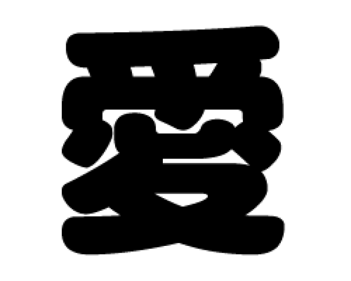 楽天市場】切り文字 【愛】サイズ：LL(200×200mm)素材：カッティング