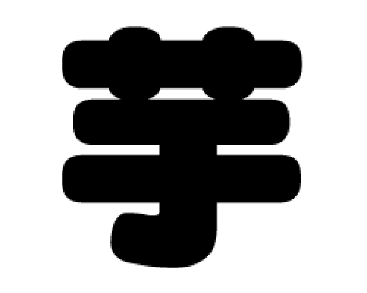 楽天市場】切り文字 【芋】サイズ：3L(うちわ最大サイズ)素材