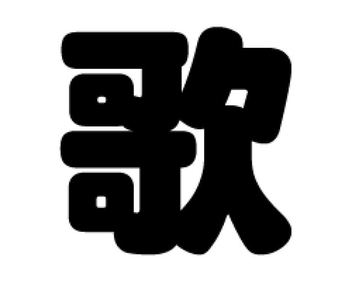 うちわ文字 切り文字 【列】 サイズ：3L(うちわ最大サイズ) 素材