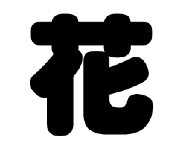 楽天市場】切り文字 【花】サイズ：3L(うちわ最大サイズ)素材