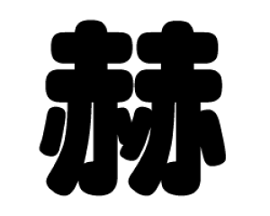 ؂蕶@yqzTCYFM(120×120mm)fށFJbeBOV[g
