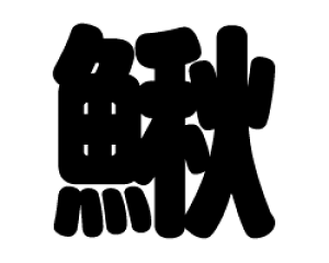 ؂蕶@yzTCYFS(80×80mm)fށFJbeBOV[g