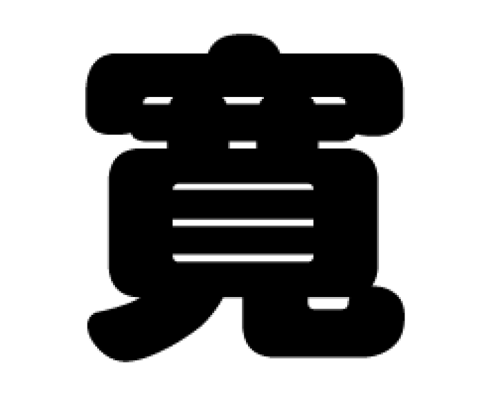 楽天市場】切り文字 【寛】サイズ：SS(40×40mm)素材：カッティング 