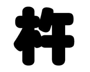 ؂蕶@ynzTCYFM(120×120mm)fށFzOV[gEuV[g