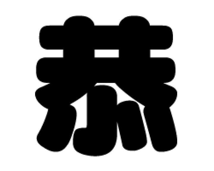 可愛いクリスマスツリーやギフトが！ 楽天市場】切り文字 【恭】サイズ：3L(うちわ最大サイズ)素材 その他