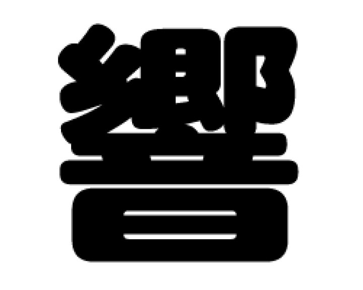 楽天市場】切り文字 【響】サイズ：M(120×120mm)素材：カッティング