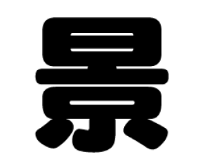 ؂蕶@yizTCYF3L(őTCY)fށFJbeBOV[g