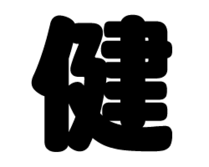 楽天市場】切り文字 【健】サイズ：3L(うちわ最大サイズ)素材