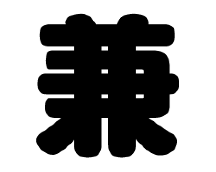 楽天市場】切り文字 【兼】サイズ：3L(うちわ最大サイズ)素材