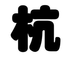 ؂蕶@yYzTCYF3L(őTCY)fށFJbeBOV[g