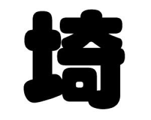 ؂蕶@yzTCYFM(120×120mm)fށFJbeBOV[g