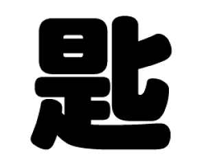 ؂蕶@yzTCYF3L(őTCY)fށFJbeBOV[g