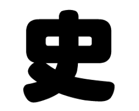 切り文字　【史】サイズ：SS(40×40mm)素材：カッティングシート