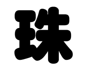 ؂蕶@yzTCYF3L(őTCY)fށFJbeBOV[g