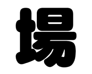 ؂蕶@yzTCYFLL(200×200mm)fށFJbeBOV[g