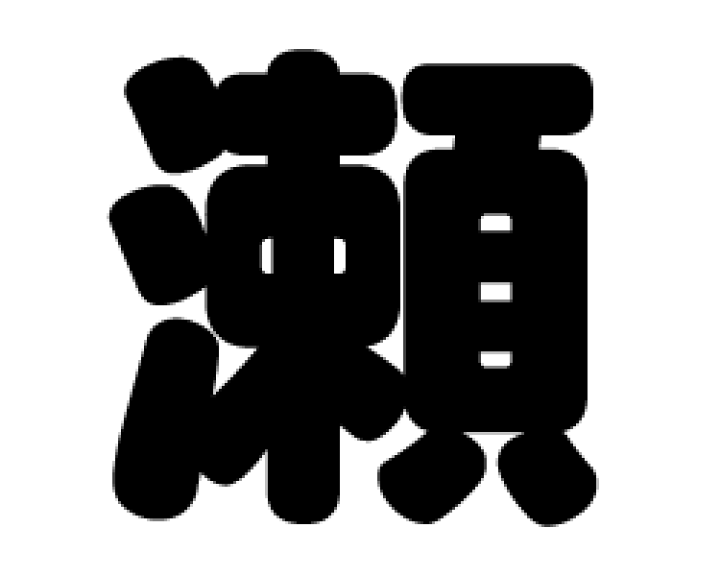 楽天市場】切り文字 【瀬】サイズ：3L(うちわ最大サイズ)素材