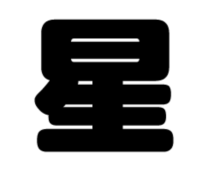 楽天市場】切り文字 【星】サイズ：S(80×80mm)素材：カッティング