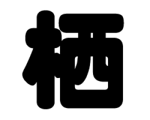 ؂蕶@yzTCYFL(140×140mm)fށFJbeBOV[g