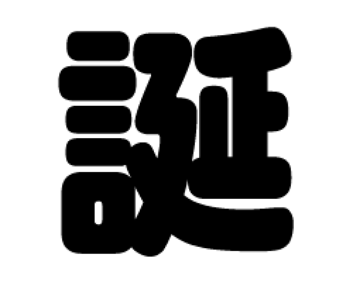 楽天市場 切り文字 誕 サイズ M 1 1mm 素材 ホログラムシート 蛍光シート もじパラ コンサート応援うちわ 楽天市場 切り文字 誕 サイズ M 1 1mm 素材 ホログラムシート 蛍光シート もじパラ コンサート応援うちわ
