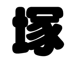 ؂蕶@yˁzTCYF3L(őTCY)fށFJbeBOV[g