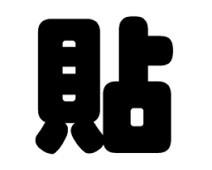 ؂蕶@y\zTCYF3L(őTCY)fށFJbeBOV[g