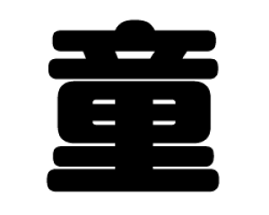 ؂蕶@yzTCYF3L(őTCY)fށFJbeBOV[g