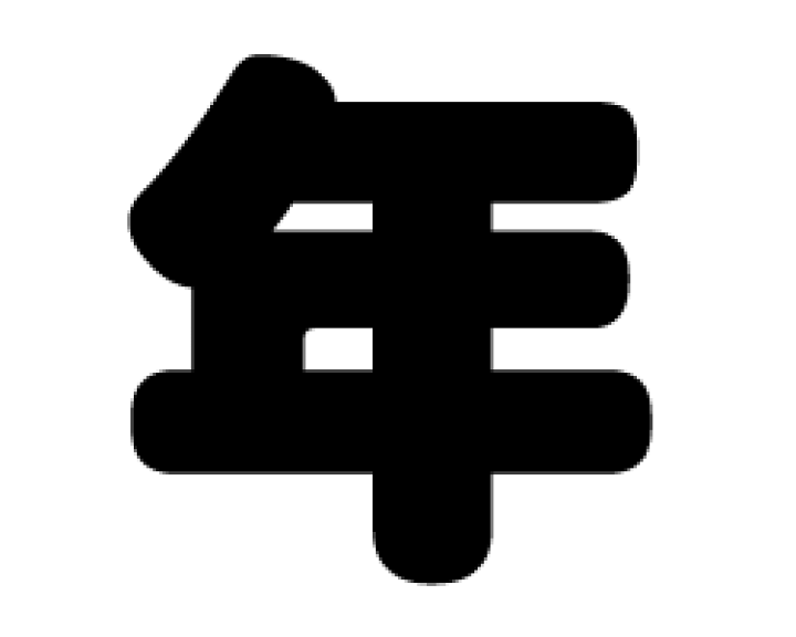 楽天市場 切り文字 年 サイズ Ss 40 40mm 素材 カッティングシート もじパラ コンサート応援うちわ