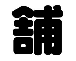 ؂蕶@y܁zTCYFL(140×140mm)fށFJbeBOV[g