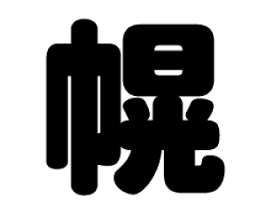 ؂蕶@yyzTCYFLL(200×200mm)fށFJbeBOV[g