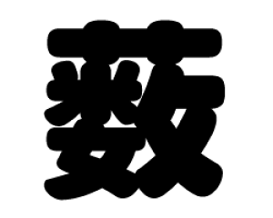؂蕶@yzTCYF3L(őTCY)fށFJbeBOV[g