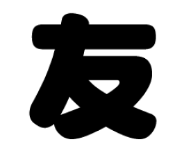 切り文字　【友】サイズ：LL(200×200mm)素材：カッティングシート